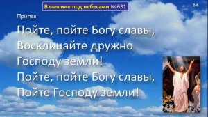 631 В вышине под небесами