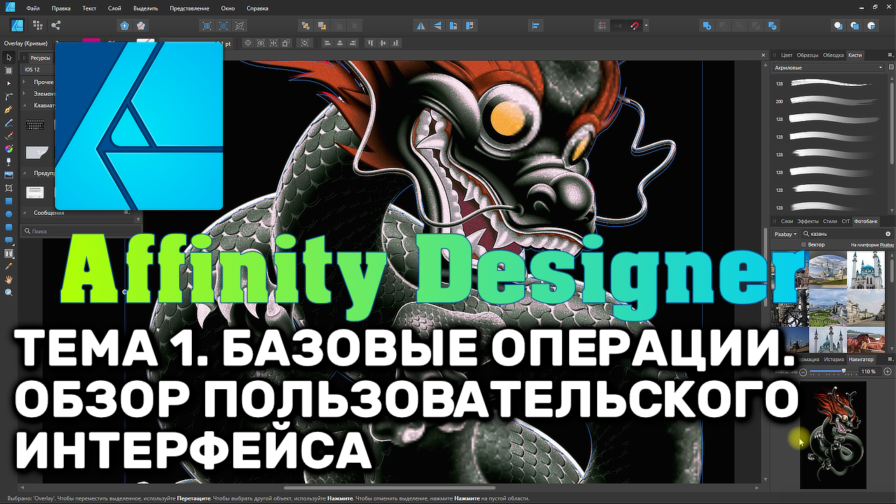 Affinity Designer 1.8. Урок 1. Базовые операции. Обзор пользовательского интерфейса смотреть онлайн