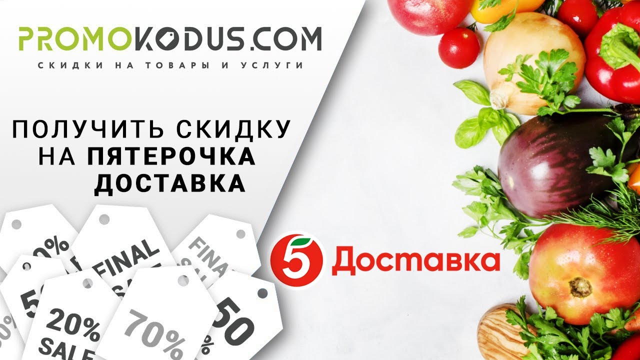 Используем промокод «Пятёрочка доставка» на скидку в мобильном приложении смотреть онлайн
