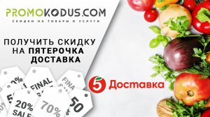 Используем промокод «Пятёрочка доставка» на скидку в мобильном приложении