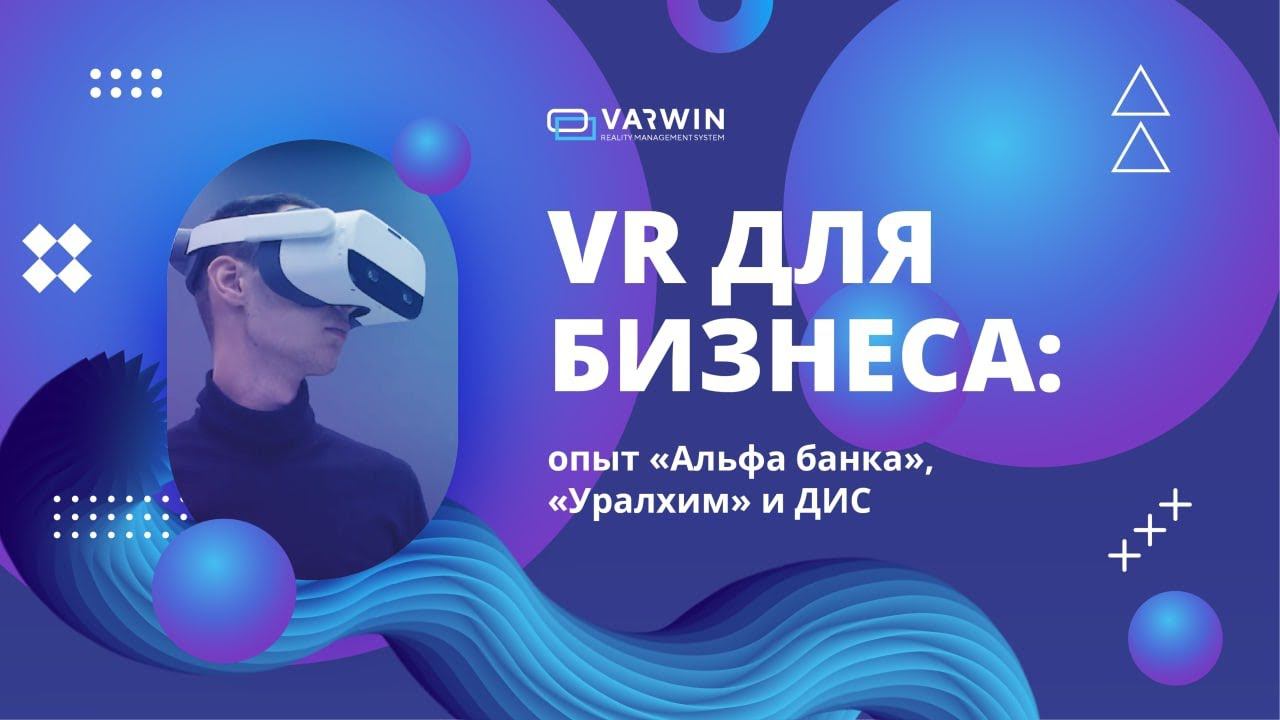 VR для бизнеса: опыт «Альфа-банка», «Уралхим» и ДИС смотреть онлайн