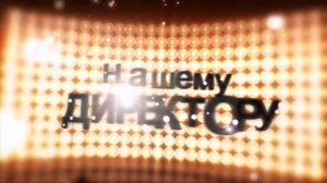 Слово директору (оранж боке) HD. Футаж