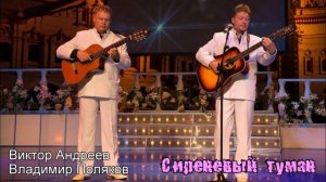 Виктор Андреев, Владимир Поляков - Подольский. Сиреневый туман.