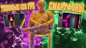 МОЩНЫЕ 120 FPS СМАРТФОНЫ ДЛЯ ИГРЫ В PUBG MOBILE