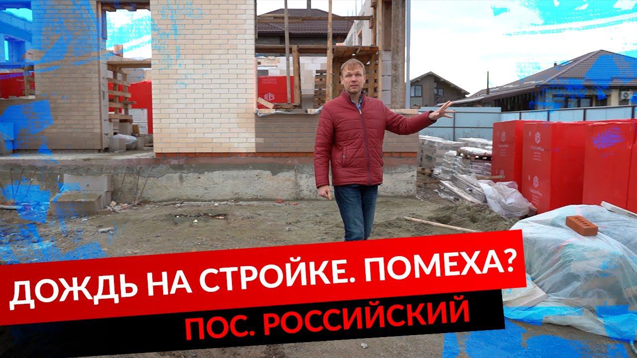 ДОЖДЬ НА СТРОЙКЕ. ПОМЕХА?ПОС. РОССИЙСКИЙ смотреть онлайн