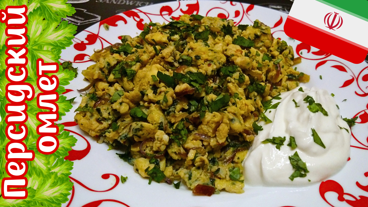 ПЕРСИДСКИЙ ОМЛЕТ / Вкусный, сытный и полезный омлет по-ирански смотреть онлайн