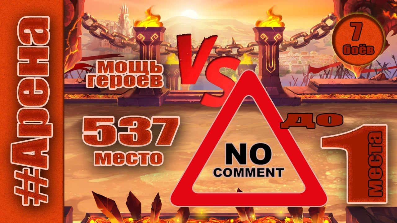 Хроники Хаоса. Арена до 1 места. Мощь героев 547 место. смотреть онлайн