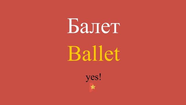 Балет по-английски смотреть онлайн