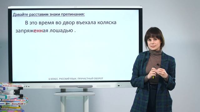 6 класс. Русский язык. Причастный оборот смотреть онлайн