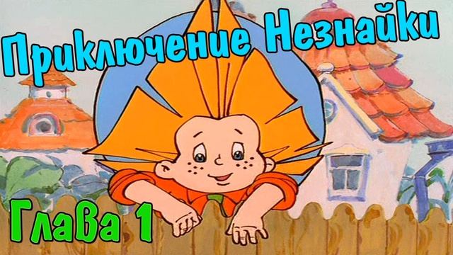 Глава первая. Коротышки из цветочного города. Приключения Незнайки и его друзей смотреть онлайн