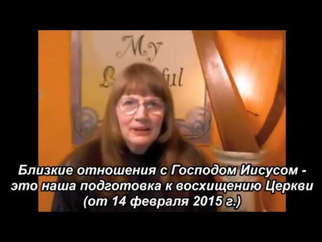 Близкие отношения с Господом Иисусом - это наша подготовка к Восхищению Церкви