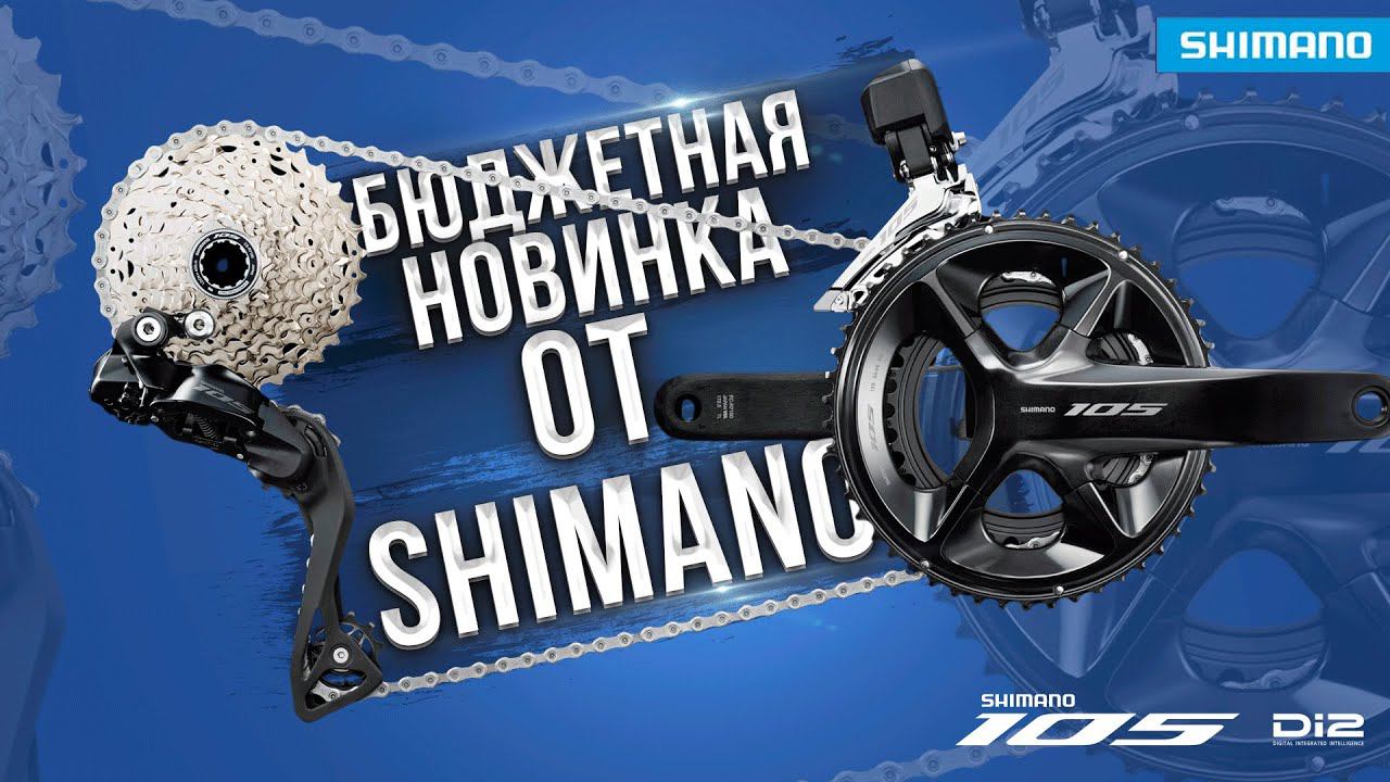 ЭТО ХИТ! НОВАЯ ТРАНСМИССИЯ SHIMANO 105 Di2 (2023) смотреть онлайн