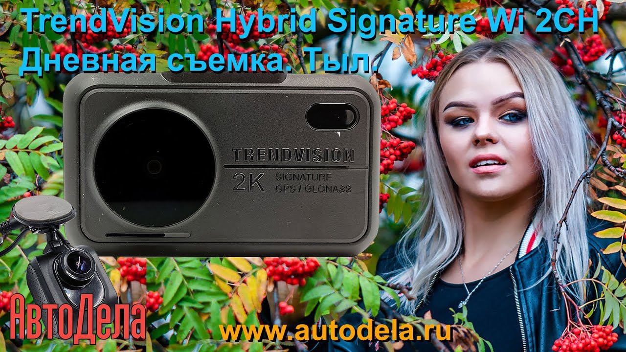 TrendVision Hybrid Signature Wi 2CH, дневная запись. Тыловая камера. смотреть онлайн