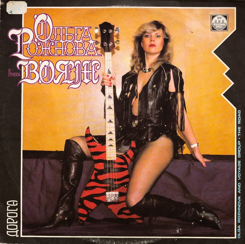 ОЛЬГА РОЖНОВА И ГРУППА "ВОЯЖ" - ДОРОГА смотреть онлайн