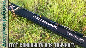 Тест Спиннинга для Твичинга с АлиЭкспресс | ABU GARCIA PRO MAX + SEAKNIGHT TREANT 3