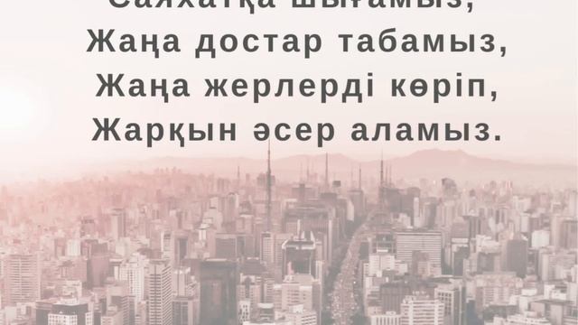 Саяхат туралы тақпақ. Адаптивные стихи на казахском языке для детей. смотреть онлайн