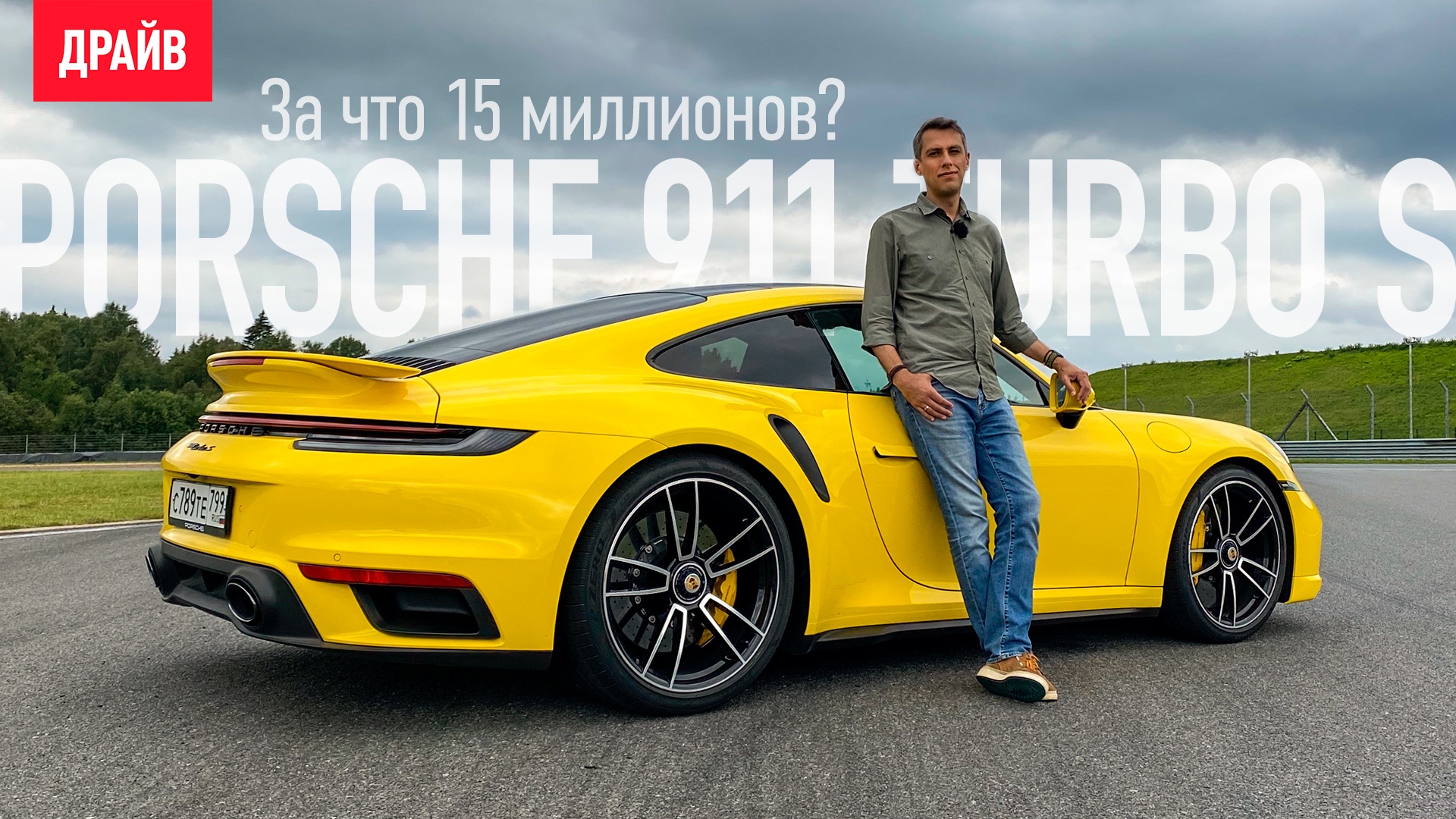 Porsche 911 Turbo S серии 992 тест-драйв смотреть онлайн