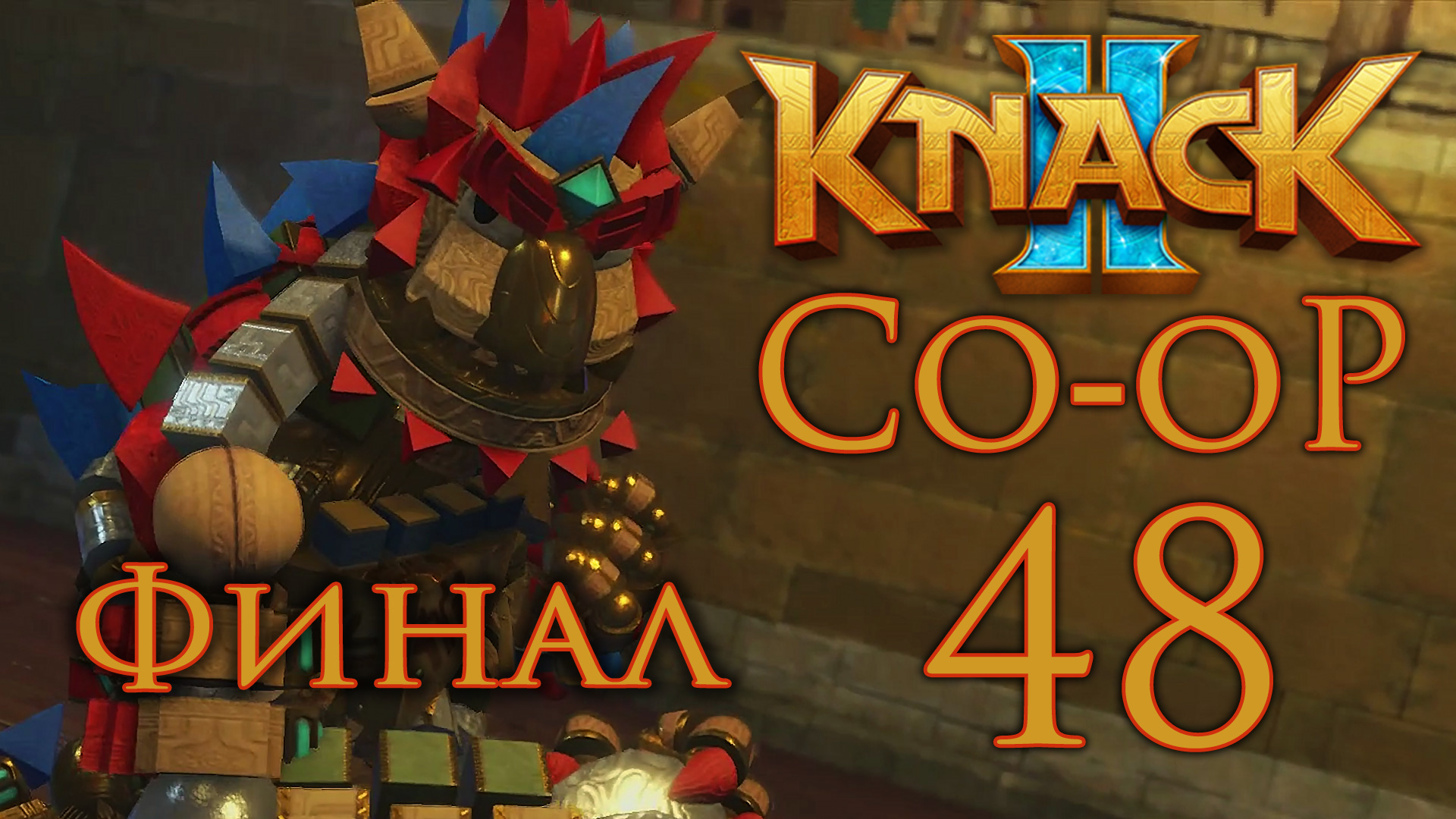 Knack 2 - Кооператив - Глава 15-3: Решающее сражение - Прохождение игры [#48] Финал | PS4 (2017 г.) смотреть онлайн