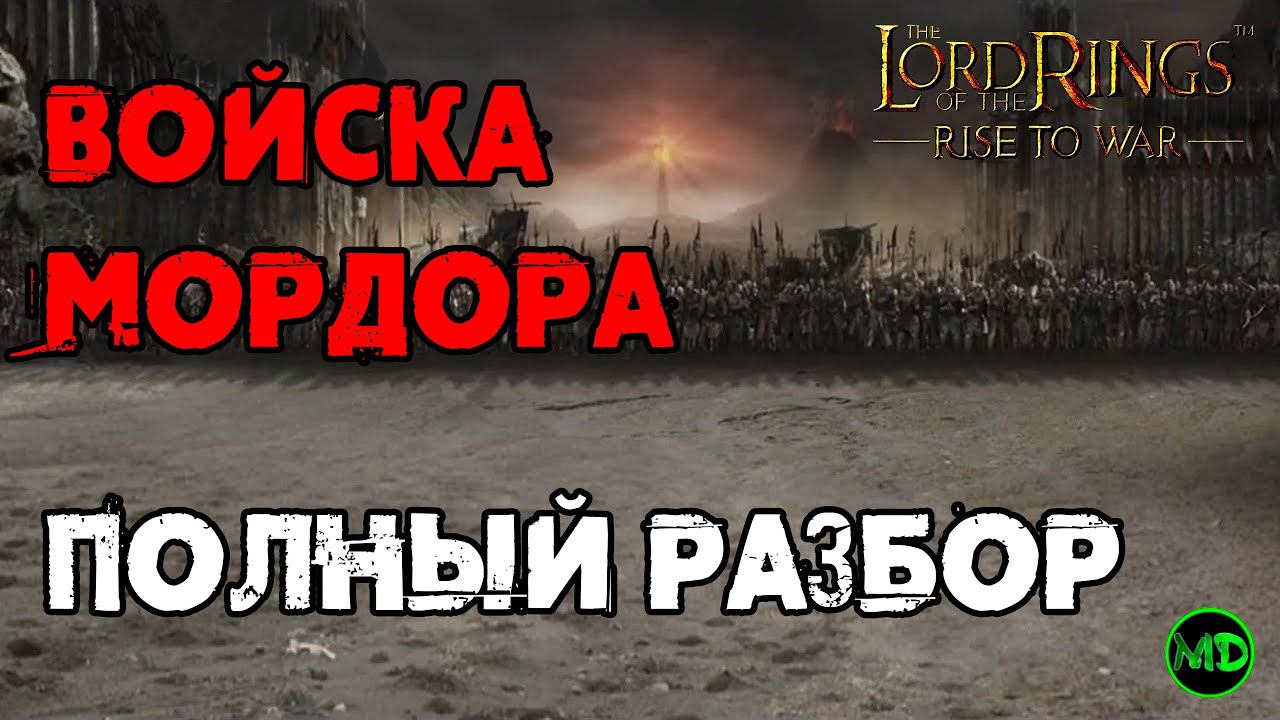 Войска Мордора / Обзор / LOTR: Rise To War