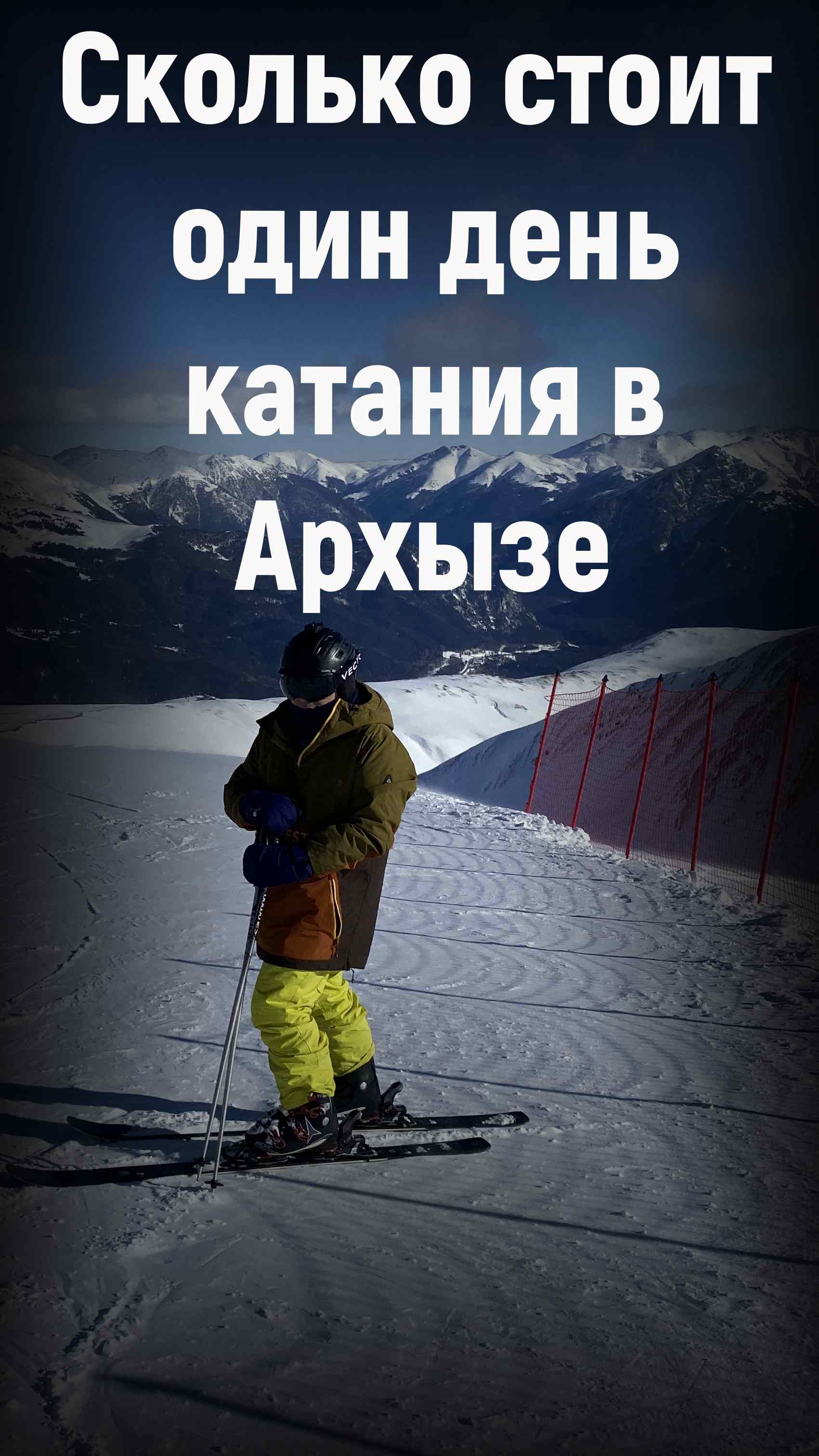 Сколько стоит Архыз. Один день катания. смотреть онлайн