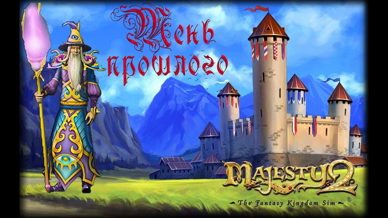 Majesty 2 ✅ Тень прошлого #6