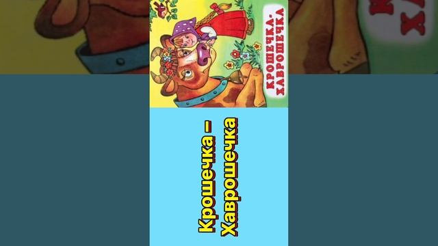 Крошечка –Хаврошечка #сказки #сказка #сказкинаночь смотреть онлайн