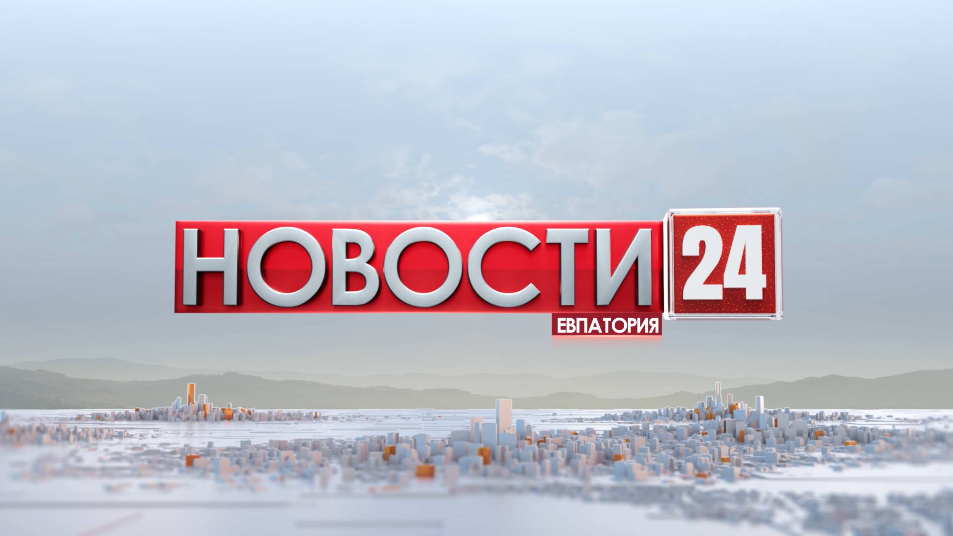 Новости Евпатории 31 июля 2024 г. Евпатория 24. Эфир в 20:00 смотреть онлайн
