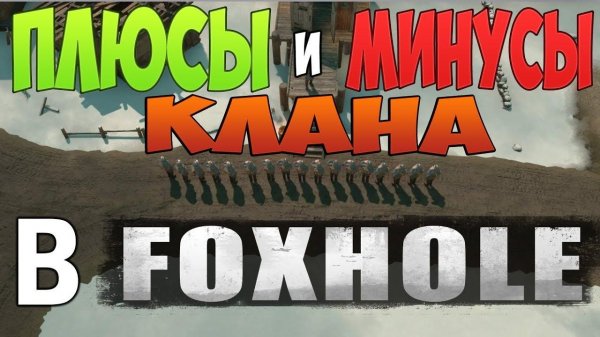 Foxhole Как вступить в клан? и что это такое?