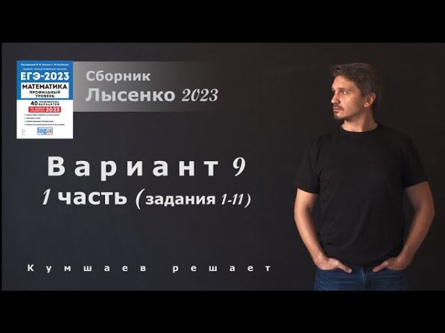 ЕГЭ профиль. Лысенко 2023. В9.