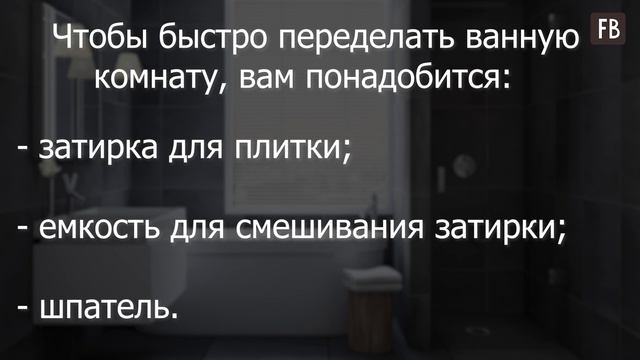Девушка оживила ванную, заменив затирку на плитке: людям понравилась идея смотреть онлайн