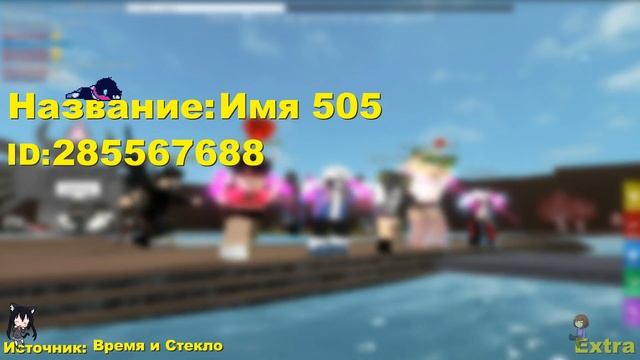 ID РУССКОЙ МУЗЫКИ В РОБЛОКС смотреть онлайн