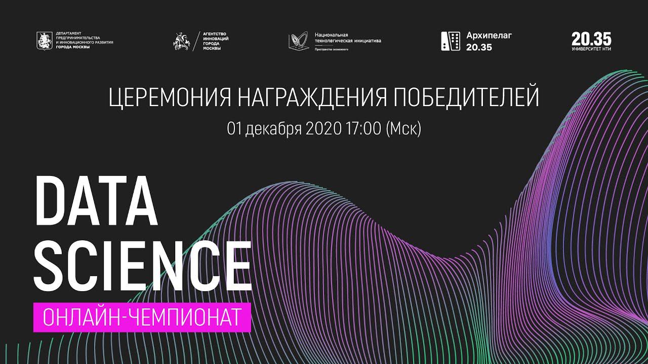 Церемония награждения DATA SCIENCE Чемпионата 2020 смотреть онлайн