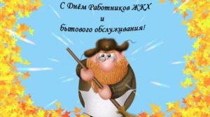 С днём работников ЖКХ!