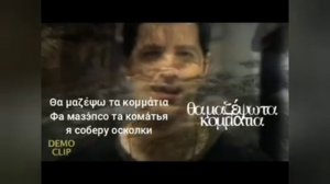 Разбор песни . Σάκης Ρουβάς/Сакис Рувас"Κάνε να μη σ'αγαπήσω"/"Заставь меня не любить тебя"