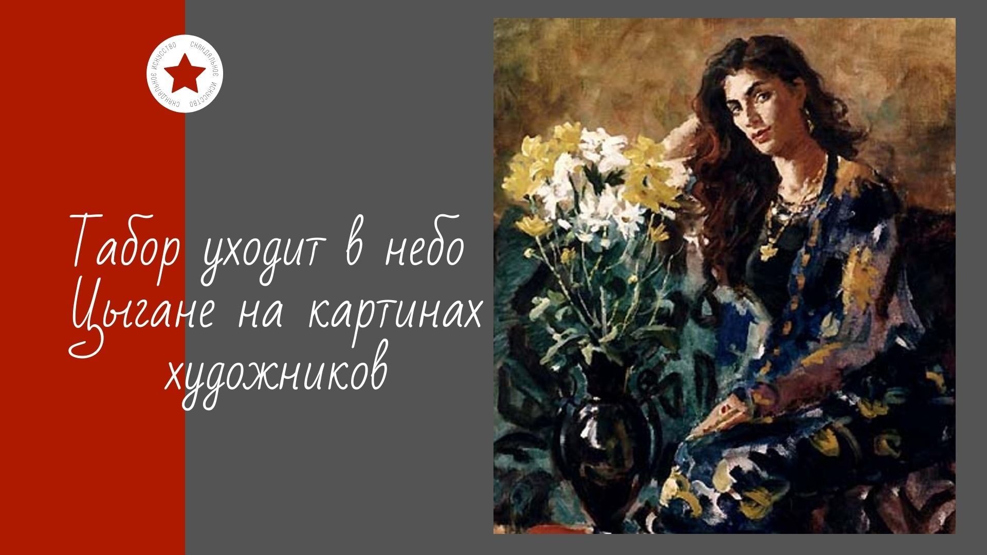 Табор уходит в небо. Цыгане на картинах художников. смотреть онлайн