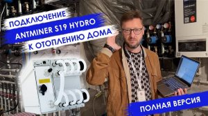 ASIC S19 HYDRO 151Th. Отопление дома. Наш опыт