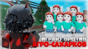 один против сервера агро сахарков в мм2 ₊⊹