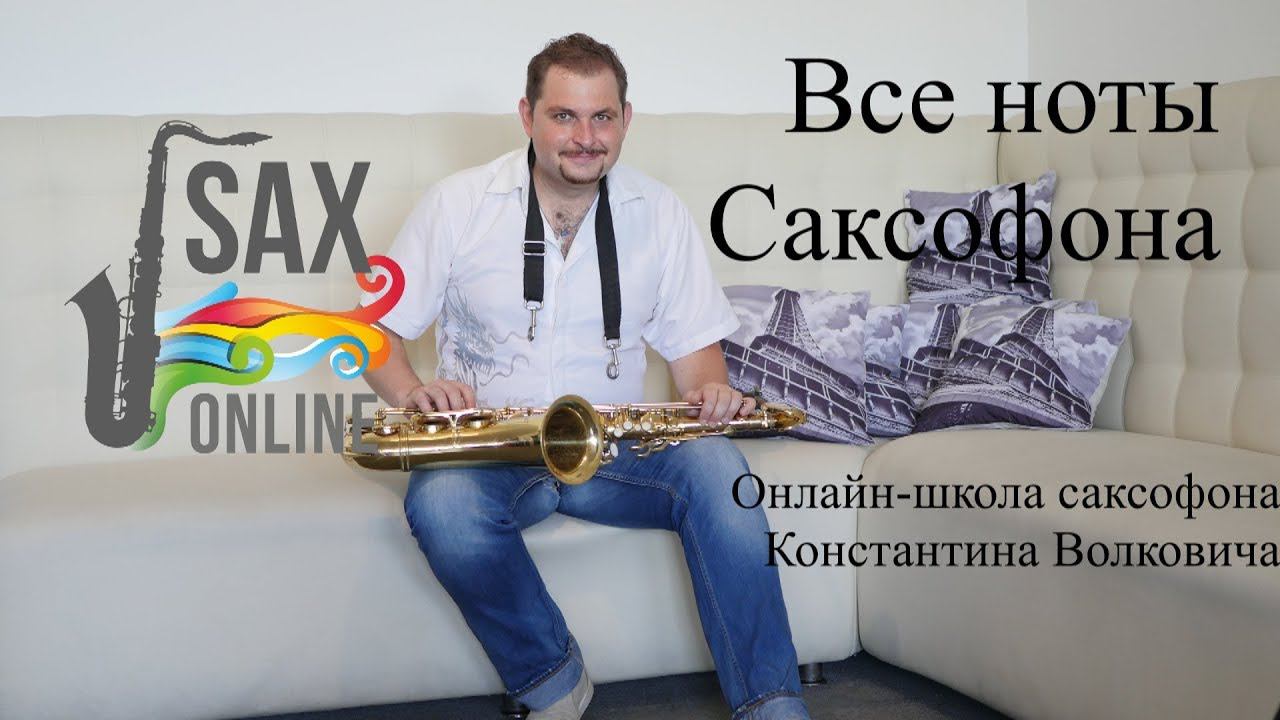 Уроки саксофона. Урок 6. Аппликатура саксофона. Все ноты на саксофоне! смотреть онлайн