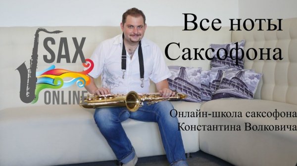 Уроки саксофона. Урок 6. Аппликатура саксофона. Все ноты на саксофоне!