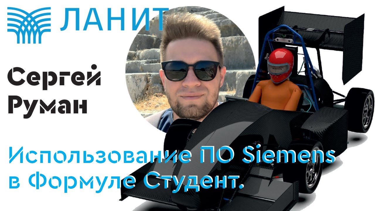 ПО Siemens в проектировании. Взаимодействие с МГТУ им. Н.Э.Баумана | Сергей Руман, ЛАНИТ.