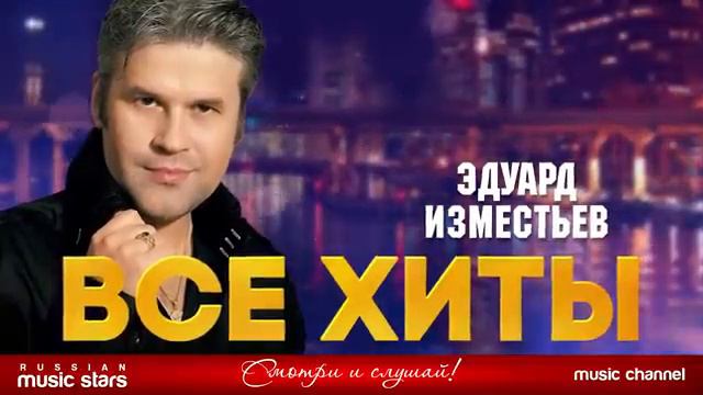 Эдуард Изместьев смотреть онлайн