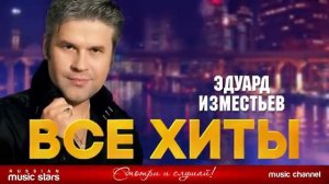 Эдуард Изместьев