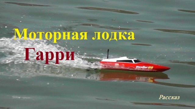 Моторная лодка Гарри.. (рассказ)