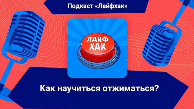 Как научиться отжиматься? смотреть онлайн