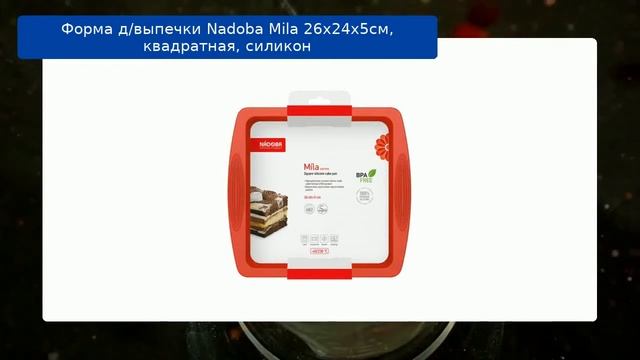 Форма д/выпечки Nadoba Mila 26x24x5см, квадратная, силикон смотреть онлайн