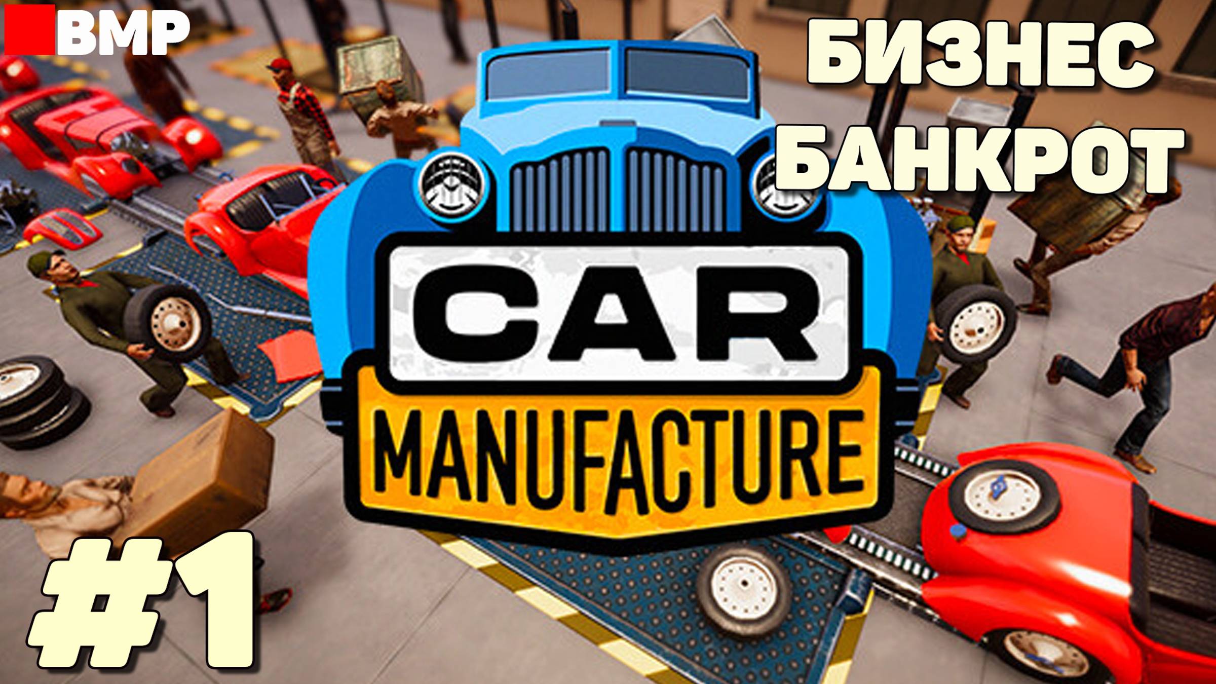 Сar Manufacture - Собираем тачки и банкротим бизнес - Неспешное прохождение #1
