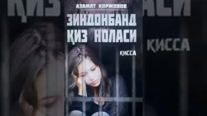 Зиндонбант киз  ноласи.  Азамат Коржовов