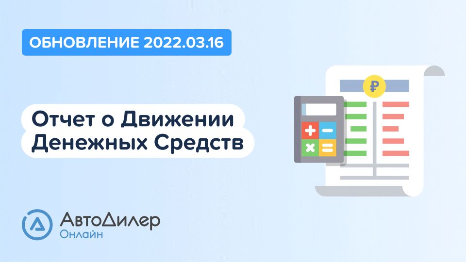 АвтоДилер Онлайн. Что нового в версии 2022.03.16? Программа для автосервиса и СТО. смотреть онлайн