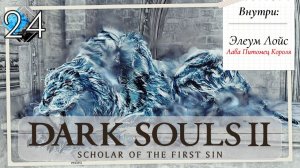 Dark Souls 2: Scholar of the first sin прохождение - часть 24 I Аава, питомец короля