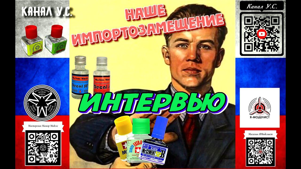 Интервью с Российским производителем химии для моделизма MAZHOR MODELS Тимофеем Садовниковым смотреть онлайн
